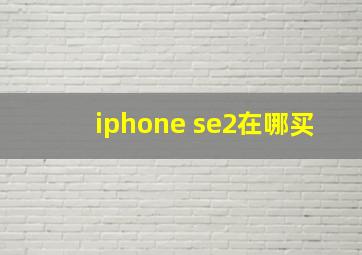 iphone se2在哪买